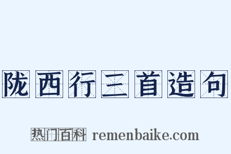 陇西行三首造句是什么意思的图片